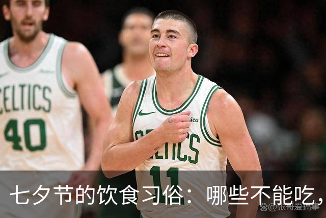 七夕节的饮食习俗：哪些不能吃，哪些必端上桌