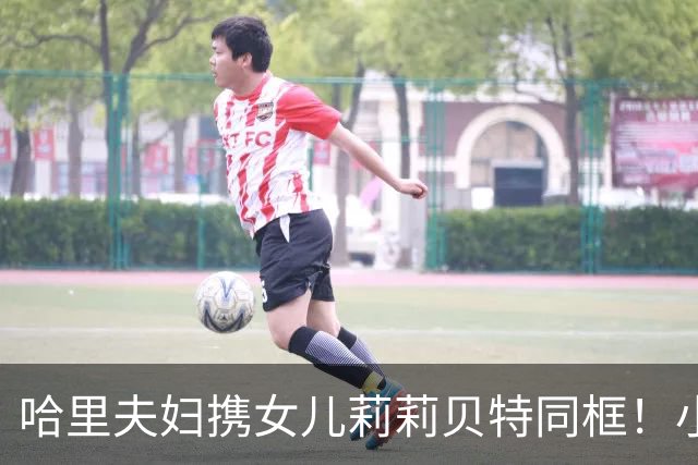 哈里夫妇携女儿莉莉贝特同框！小公主穿白裙甜美动人，酷似已故戴妃