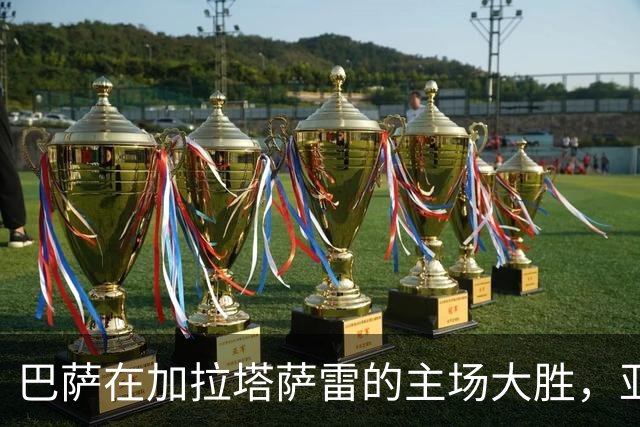 巴萨在加拉塔萨雷的主场大胜，亚马尔大放异彩