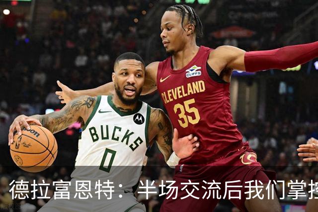 德拉富恩特：半场交流后我们掌控了比赛节奏