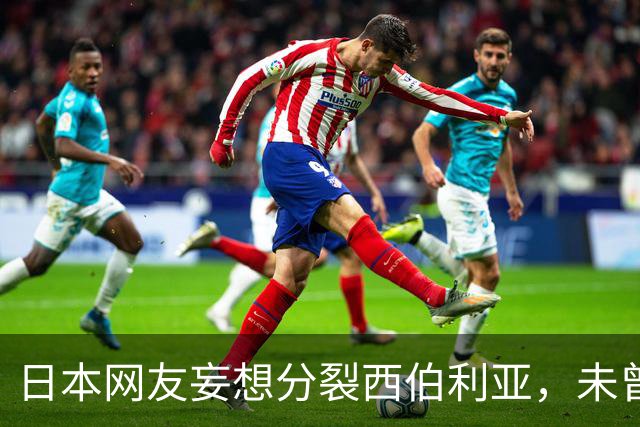 日本网友妄想分裂西伯利亚，未曾考虑现实困境
