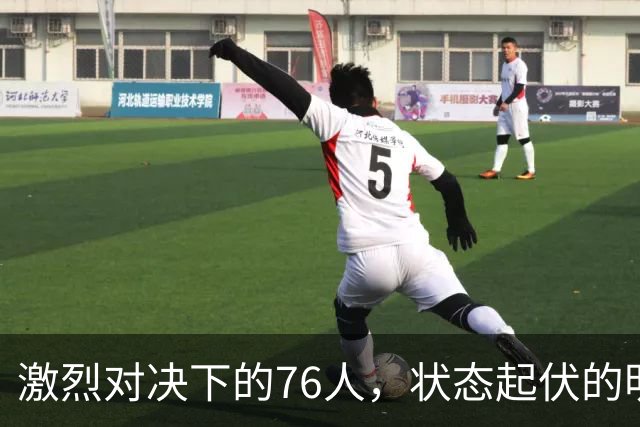 激烈对决下的76人，状态起伏的明星们