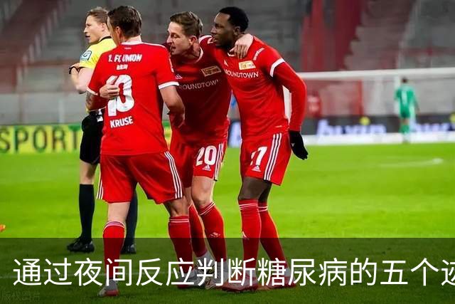 通过夜间反应判断糖尿病的五个迹象